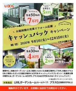 ガーデンルーム・＋Ｇ　キャッシュバックキャンペーン