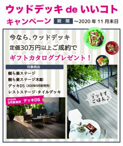＃おうち時間を幸せに・ウッドデッキdeいいコトキャンペーン