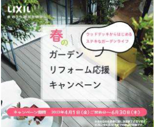 春のガーデンリフォーム応援キャンペーン！！