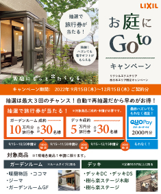 お庭にＧｏｔｏキャンペーン！！